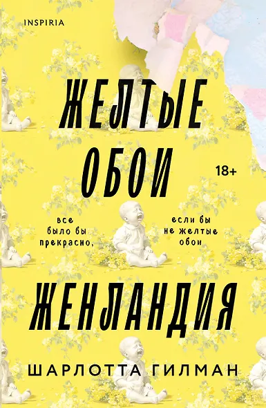 Жёлтые обои. Женландия - фото 1
