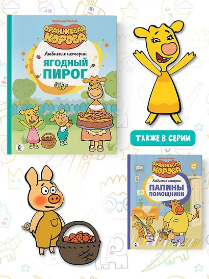 Ягодный пирог. Союзмультфильм: сказка по мультфильму - фото 8