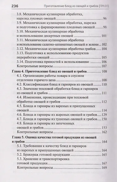 Приготовление блюд из овощей и грибов (ПМ.01) - фото 4