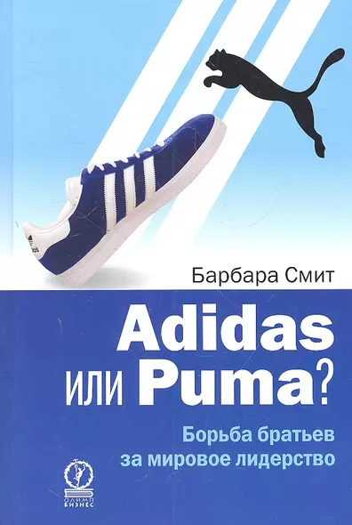 Adidas или Puma? Борьба братьев за мировое лидерство - фото 1