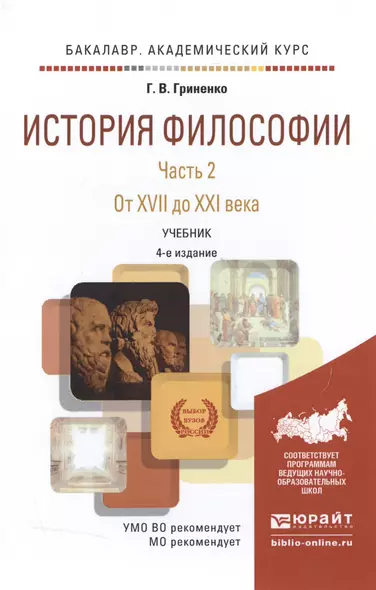 История философии в 2 Ч. Часть 2. От XVII до XXI века 4-е изд., пер. и доп. Учебник для академическо - фото 1