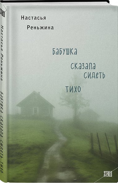 Книга с автографом: Настасья Реньжина "Бабушка сказала сидеть тихо" - фото 4