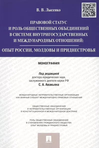 Правовой статус и роль общественных объединений в системе внутригосударственных и международных отно - фото 1