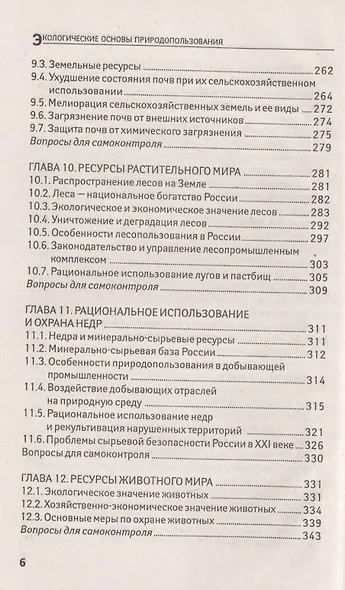 Экологические основы природопользов.:учеб.пособие - фото 5