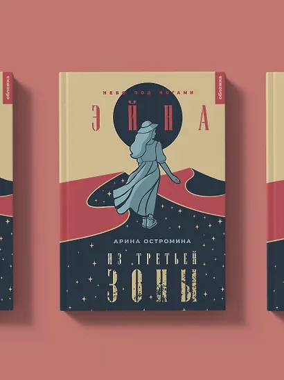 Эйна из Третьей зоны. Небо под ногами - фото 3