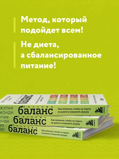 Система БАЛАНС. Как питаться, чтобы не сидеть на диете и сохранять форму - фото 6