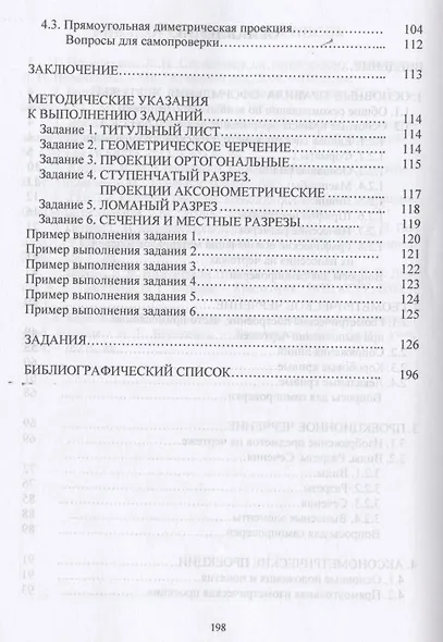 Инженерная графика. Геометрическое и проекционное черчение. Учебное пособие - фото 3