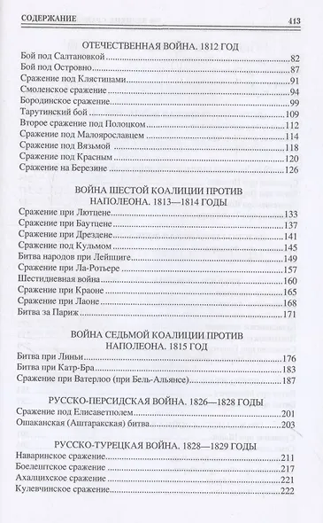 100 великих сражений XIX века - фото 4