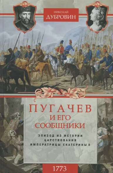 1773 год. Пугачев и его сообщники. Эпизод из истории царствования императрицы Екатерины II. Т. 1 - фото 1