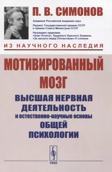 Мотивированный мозг. Высшая нервная деятельность и естественно-научные основы общей психологии - фото 1