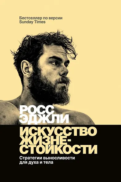Искусство жизнестойкости. Стратегии выносливости для духа и тела - фото 1