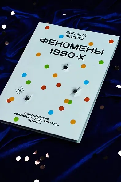 Феномены 90-х. Опыт человека, которому посчастливилось выжить - фото 4