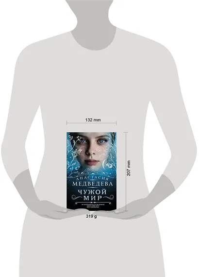 Чужой мир: фантастический роман - фото 3