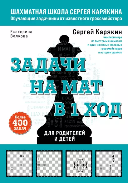 Задачи на мат в 1 ход. Более 400 задач - фото 1