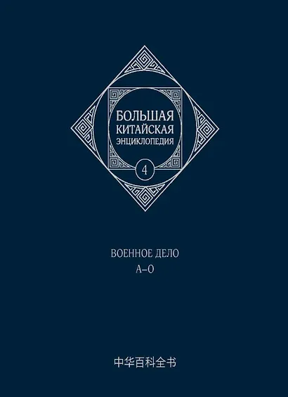 Большая китайская энциклопедия. Том 4. Военное дело. А-О. 2-е издание, исправленное. - фото 1