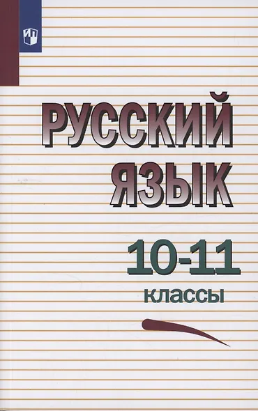 Русский язык. 10-11 классы. Учебное пособие - фото 1