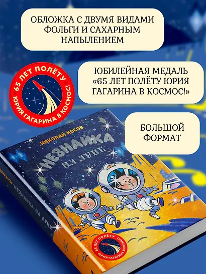 Незнайка на Луне. Юбилейное издание (Полёт Юрия Гагарина) - фото 4