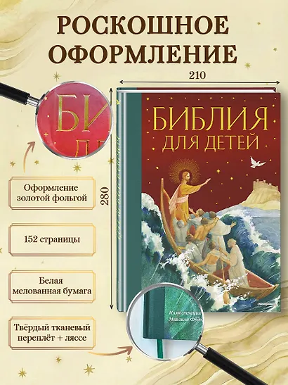 Библия для детей (ил. М. Федорова) (с грифом РПЦ) - фото 6