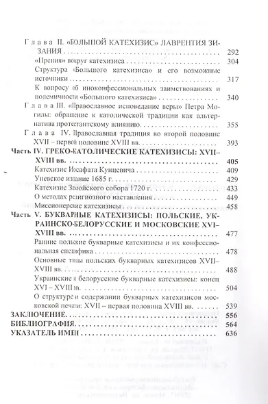 Украинская и Белорусская катехетическая традиция конца XVI-XVIII вв.: становление, эволюция и проблема заимствований - фото 3