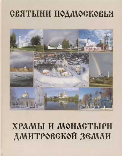 Святыни Подмосковья. Храмы и монастыри Дмитровской земли - фото 1