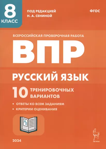 Русский язык. ВПР. 8 класс. 10 тренировочных вариантов. Учебное пособие - фото 1