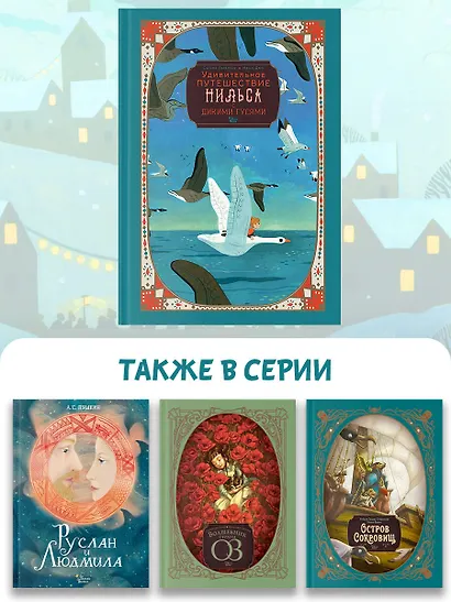 Удивительное путешествие Нильса с дикими гусями - фото 6