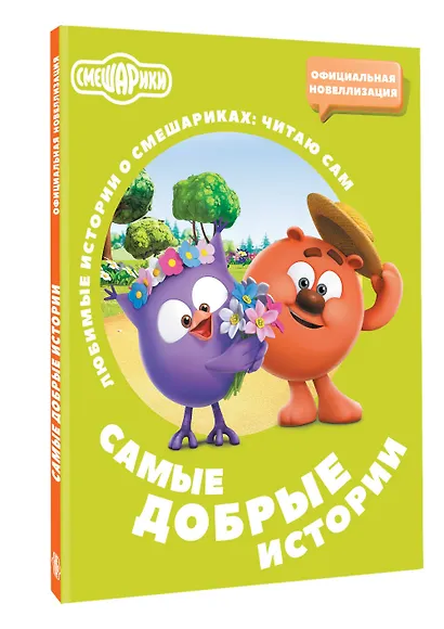 Смешарики. Самые добрые истории - фото 3