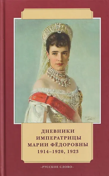 Дневники императрицы Марии Фёдоровны. 1914-1920, 1923 - фото 1