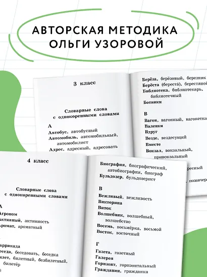Все словарные слова за 15 минут в день. 1-4 классы - фото 6