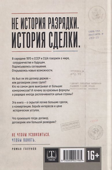 Великий договорняк. Том 1. СССР - США: официоз и генезис договорённостей - фото 2