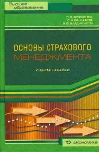 Основы страхового менеджмента: Учебное пособие - фото 1