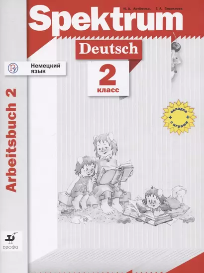 Немецкий язык. Spektrum. 2 класс. Прописи. Рабочая тетрадь. Часть 2 (+ вкладка азбука) - фото 1