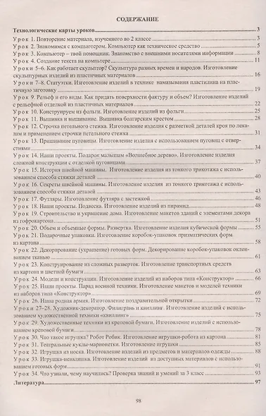 Технология. 3 класс. Технологические карты уроков по учебнику Е. А. Лутцевой, Т. П. Зуевой - фото 2