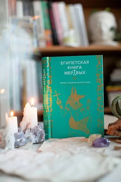 Египетская книга мертвых - фото 7