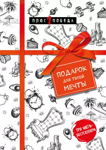 Подарок для твоей мечты. Комплект из 3-х книг - фото 1