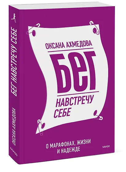 Бег навстречу себе. О марафонах, жизни и надежде - фото 3