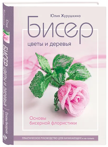 Бисер. Цветы и деревья. Основы бисерной флористики: практическое руководство для начинающих и не только - фото 3