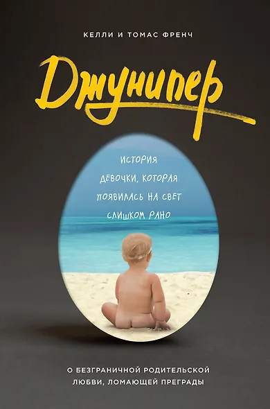 Джунипер. История девочки, которая появилась на свет слишком рано - фото 1