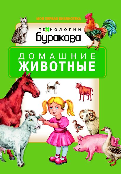 Моя первая библиотека. Домашние животные - фото 1