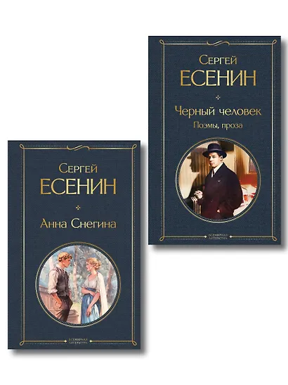 Комплект Поэзия Сергея Есенина (из 2-х книг Черный человек. Поэмы, проза. Анна Снегина ) - фото 1