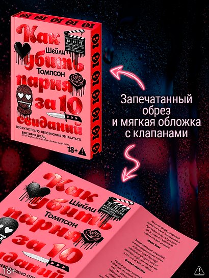 Как убить парня за 10 свиданий (комплект с мерчом) - фото 4
