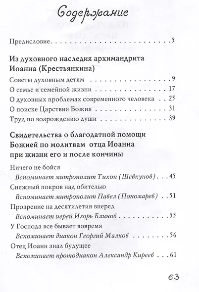 Из духовного наследия архимандрита Иоанна (Крестьянкина) - фото 5