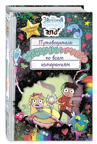 Путеводитель Звездочки и Марко по всем измерениям - фото 3