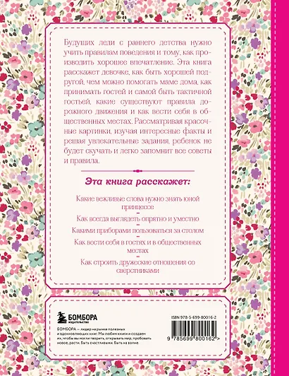 Настоящие принцессы всегда говорят "спасибо". Хорошие манеры для девочек от 5 до 8 лет - фото 2