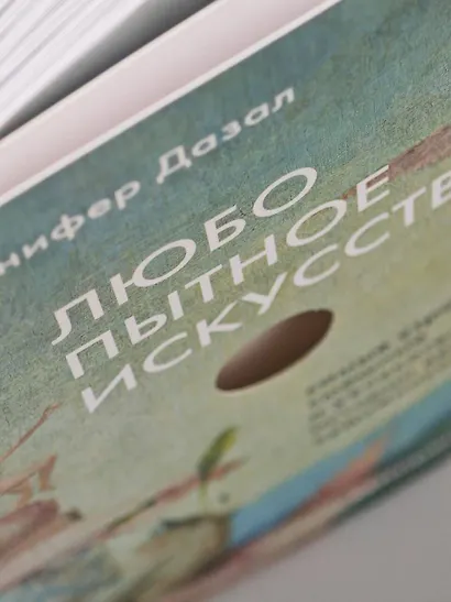 Любопытное искусство. Самые странные, смешные и увлекательные истории великих художников - фото 12