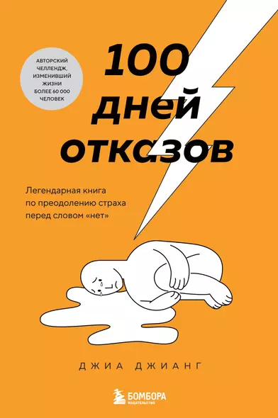 100 дней отказов. Легендарная книга по преодолению страха перед словом «нет» - фото 1