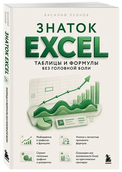 Знаток Excel. Таблицы и формулы без головной боли - фото 3