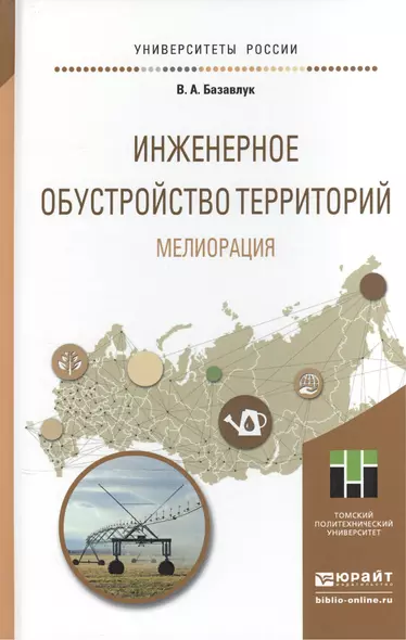 Инженерное обустройство территорий. Мелиорация. Учебное пособие для прикладного бакалавриата - фото 1