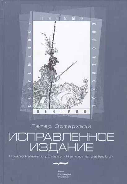 Исправленное издание Приложение к роману Harmonia caelestis (СЕП Венгрия) Эстерхази - фото 1
