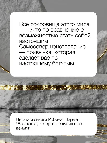 Богатство, которое не купишь за деньги. 8 секретных привычек для богатой жизни - фото 9